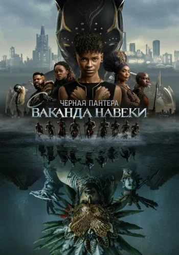 Постер к фильму Чёрная Пантера: Ваканда навсегда